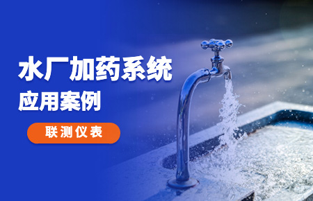 你的加藥系統(tǒng)，還缺一套“聯(lián)測方案”