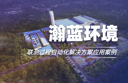 聯(lián)測(cè)“結(jié)緣”中國(guó)環(huán)境企業(yè)十強(qiáng)！